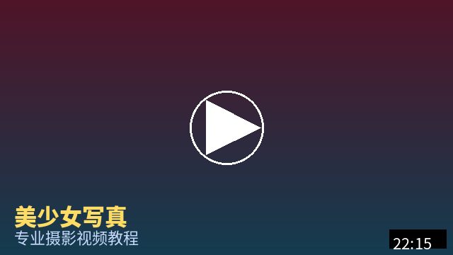 陈美娇 摄影视频教程