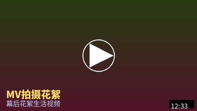 陈美娇 MV幕后花絮视频