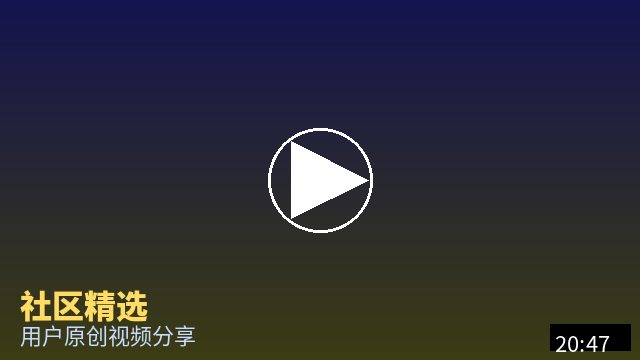 陈美娇 社区精选视频